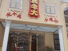门面-袁老大龙虾(石鼓路总店)
