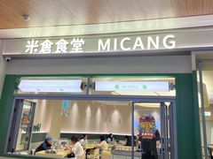 -米仓食堂(皇庭广场店)