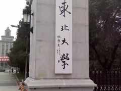 -东北大学(南湖校区)