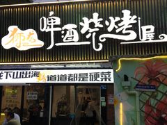 -狮龙啤酒烧烤屋(建二路店)