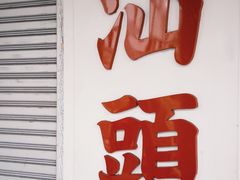 -天然沐足·推背采耳·敷姜艾灸(龙眼美食街店)