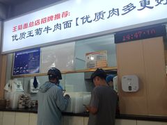 -王菊美食街·王菊面馆(总店)