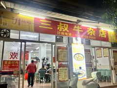 -三叔牛杂火锅店(三淮大街15号店)
