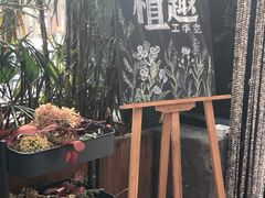 -北马山庄植趣咖啡