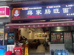 -蒋家肠旺面馆老店(合群路店)