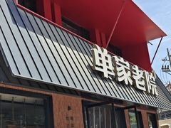 -单家老院·院子里的青岛菜(沙子口店)