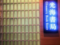 -光海书局(南京东路第一百货店)