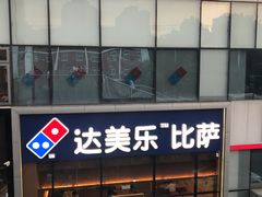 -达美乐比萨(朝阳路店)