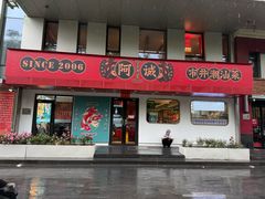 -阿诚市井潮汕菜(金台路店)