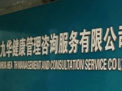 -九华体检中心(今晚报分店)