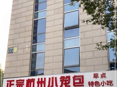 门面-杭州小笼包(朗姿大厦店)