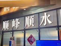 -顺峰顺水顺德菜(第一百货店)