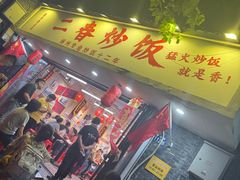 -扬二春炒饭(国庆路总店)