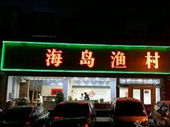 门面-海岛渔村大酒店(云霄路店)