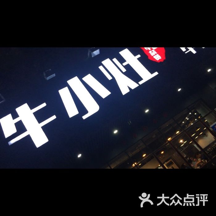 牛小灶牛腩牛杂煲