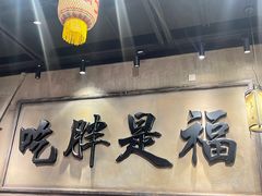 -胖姐社区老火锅(北京总店)