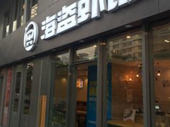 门面-海盗虾饭·剥好的小龙虾饭(SOHO尚都店)