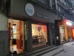门面-元氏钵仔糕(北京路店)