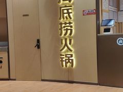 -海底捞火锅(亲子主题北金鹰店)