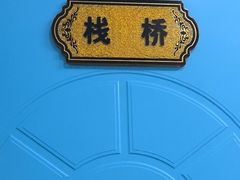 -来之顺海鲜菜馆·青岛菜·始于1993(栈桥店)