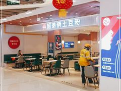 用餐区-姐弟俩土豆粉(北京双桥万达店)