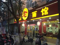 门面-瞻老元面馆(双塘路店)