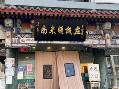 -南来顺饭庄·清真(南菜园店)