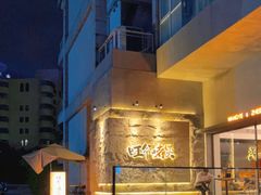 -旺爷砂锅·茶作(国贸城店)