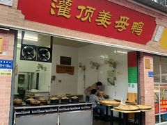 门面-灌顶姜母鸭(思明南路店)
