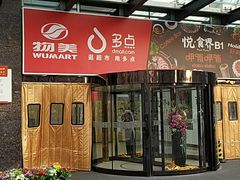 -物美超市(金宝街店)