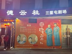 -德云社(三里屯店)