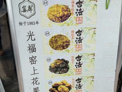 -苏州市吴中区光福窑上花果蜜饯厂