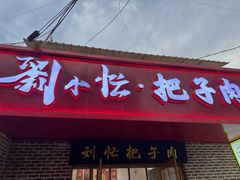 -刘小忙把子肉(北园大街总店)
