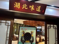 -湖北味道(湖北大厦店)