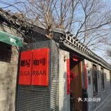 上房揭瓦咖啡，今天有机会去拔草