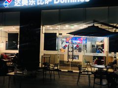 门面-达美乐比萨(深圳广夏路店)