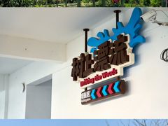 -盈香心动乐园