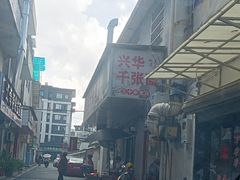 -兴华千张面馆