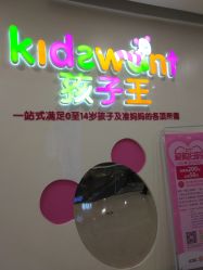 -孩子王童乐园(苏州吴中万达店)