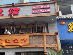 -飞虹鱼馆(春华路店)