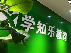 -学知乐教育·幼小衔接·小学科辅导(嘉定镇校区)