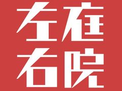 -左庭右院鲜牛肉火锅(南通CBD大有境店)