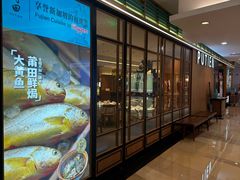 -莆田餐厅PUTIEN(金融街购物中心店)