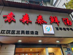 -袁森泰鲜汤(江汉区三民靓汤店)