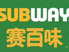 -赛百味SUBWAY(建六宜安广场店)