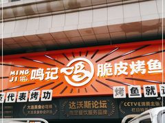 门面-鸣记脆皮烤鱼·海鲜烤鱼(三八广场店)