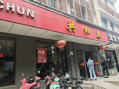 -共和春(甘泉路店)