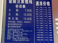 -汪家馄饨(集庆路店)