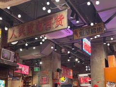 -萍姐火锅·公路夜市(南京新街口店)