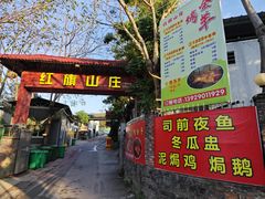 -红旗山庄(圭峰山店)